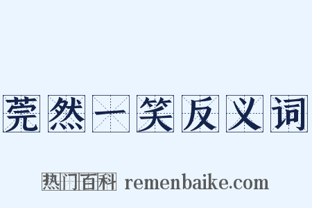 莞然一笑反义词是什么意思的图片